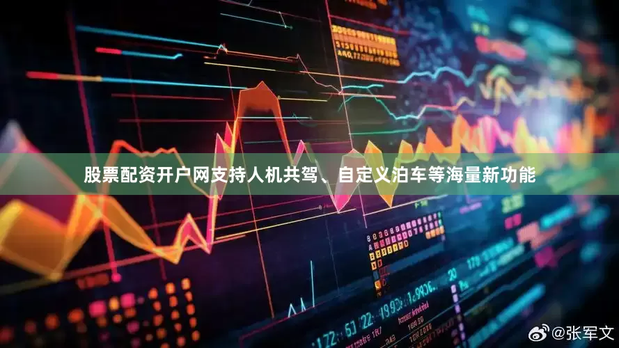 股票配资开户网支持人机共驾、自定义泊车等海量新功能