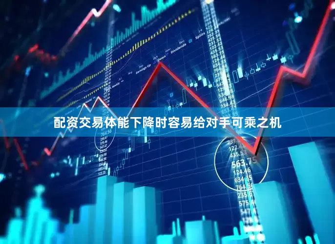 配资交易体能下降时容易给对手可乘之机