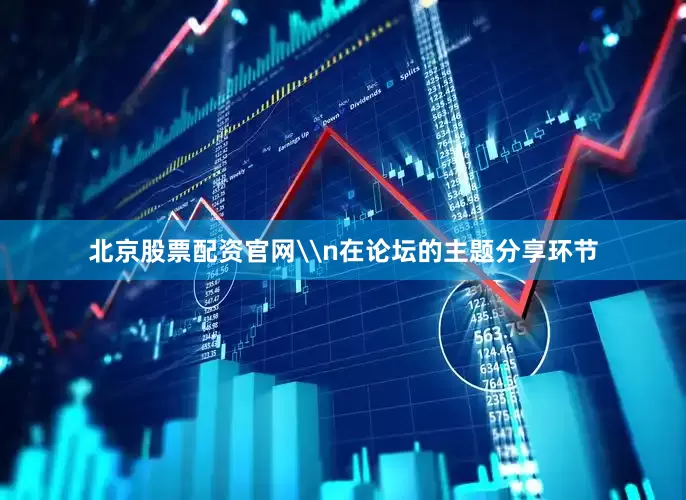 北京股票配资官网\n在论坛的主题分享环节