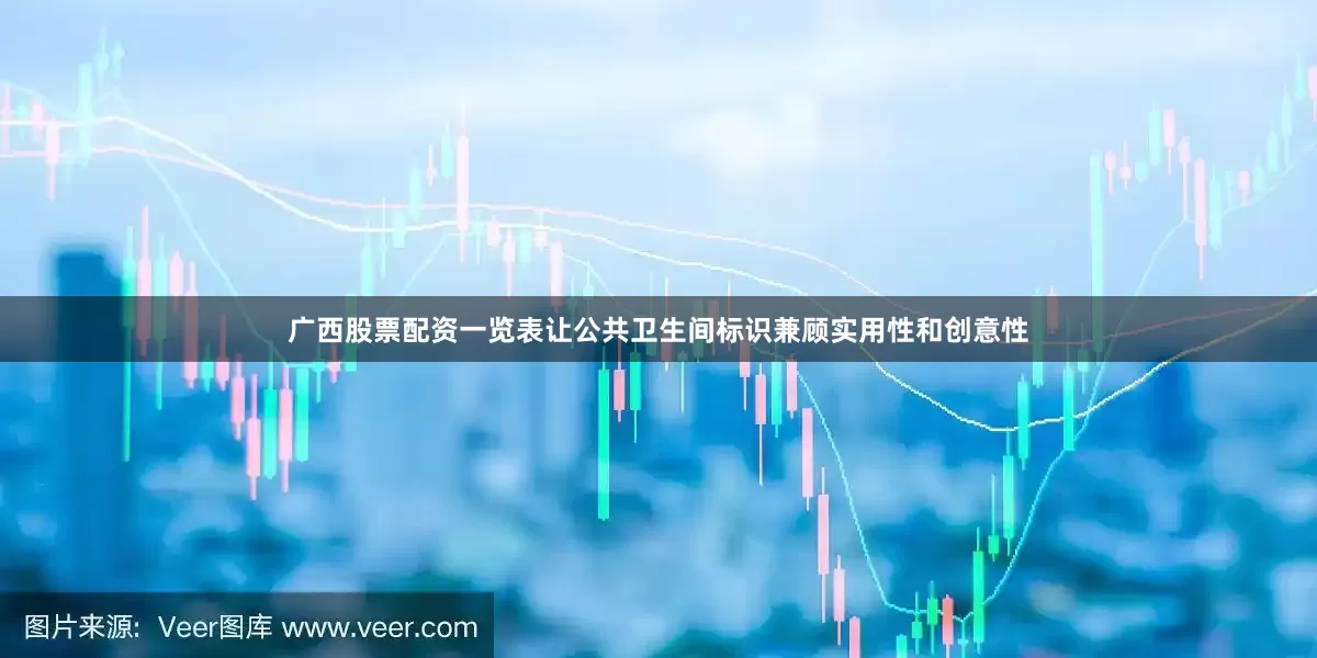 广西股票配资一览表　　让公共卫生间标识兼顾实用性和创意性