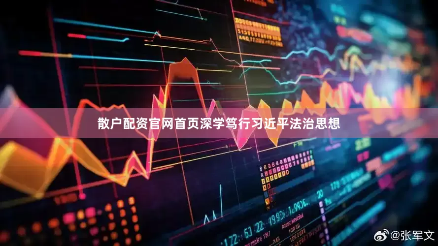 散户配资官网首页深学笃行习近平法治思想