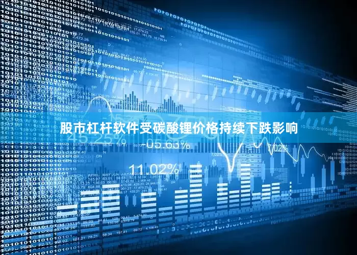 股市杠杆软件受碳酸锂价格持续下跌影响