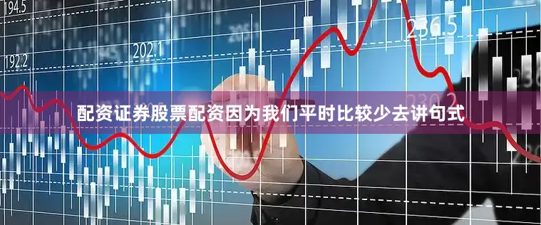 配资证券股票配资因为我们平时比较少去讲句式