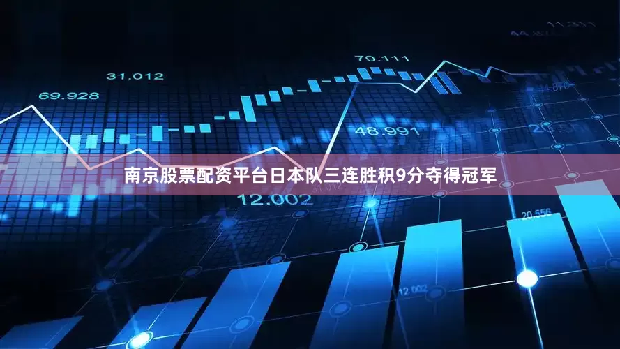 南京股票配资平台日本队三连胜积9分夺得冠军