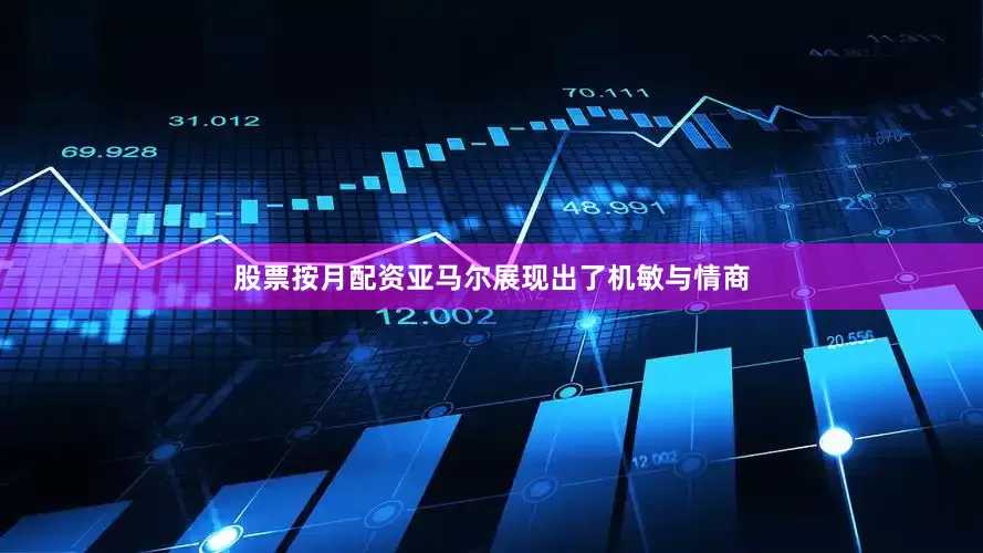 股票按月配资亚马尔展现出了机敏与情商