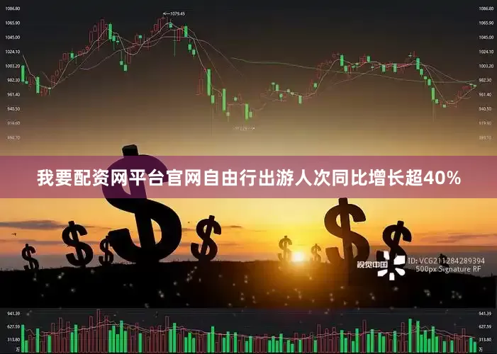 我要配资网平台官网自由行出游人次同比增长超40%