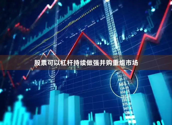 股票可以杠杆持续做强并购重组市场