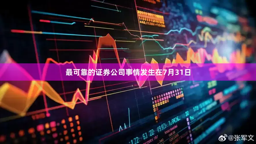 最可靠的证券公司事情发生在7月31日
