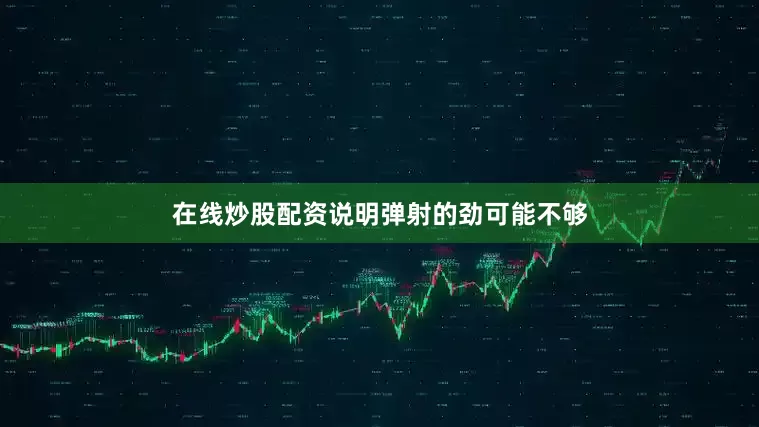 在线炒股配资说明弹射的劲可能不够
