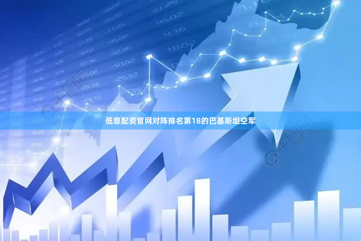 低息配资官网对阵排名第18的巴基斯坦空军