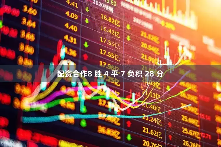 配资合作8 胜 4 平 7 负积 28 分