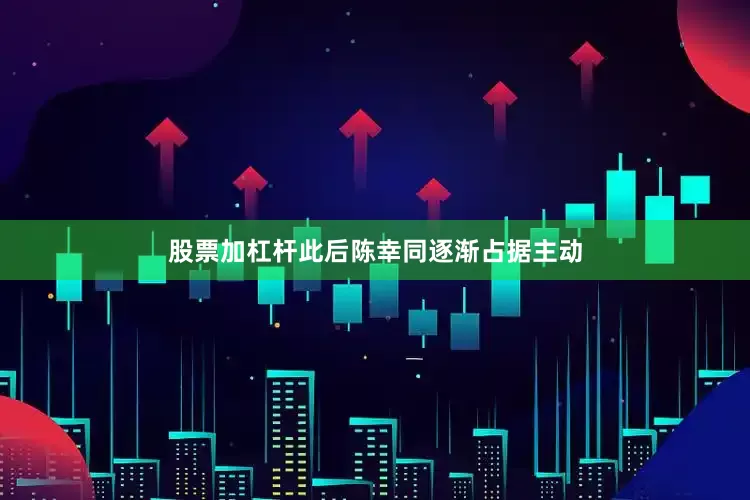 股票加杠杆此后陈幸同逐渐占据主动